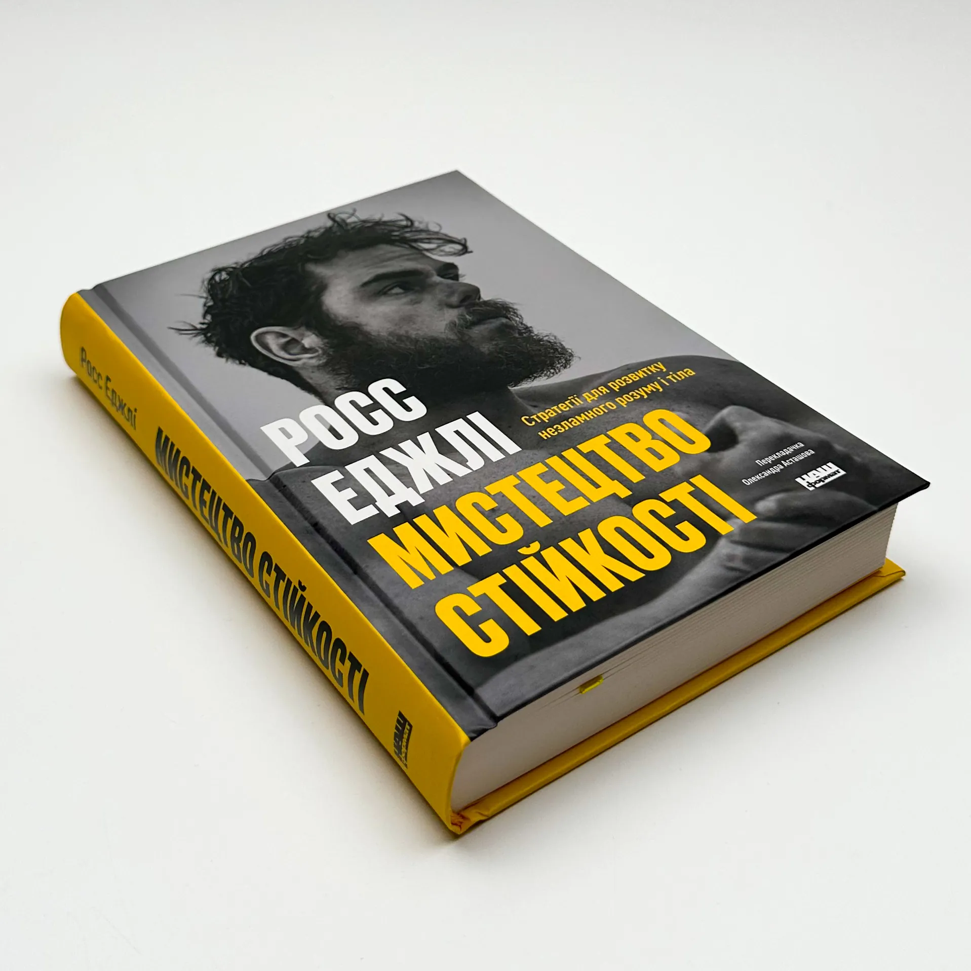 Мистецтво стійкості: стратегії для незламного розуму і тіла. Автор — Росс Еджлі. 