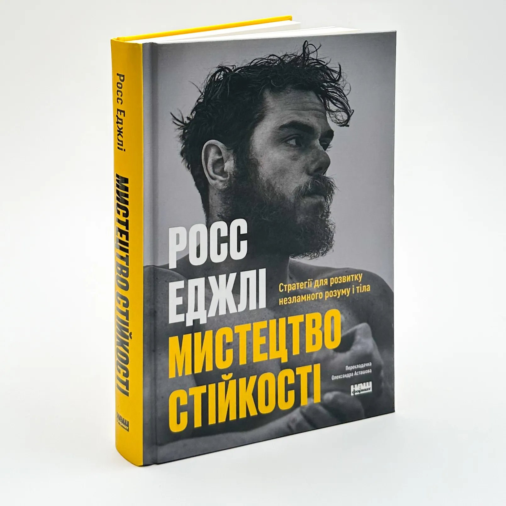 Мистецтво стійкості: стратегії для незламного розуму і тіла. Автор — Росс Еджлі. 