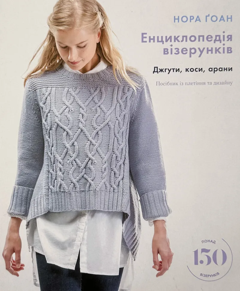 Енциклопедія візерунків. Джгути, коси, арани. Посібник із плетіння та дизайну . Автор — Нора Ґоан. Обложка — твердая