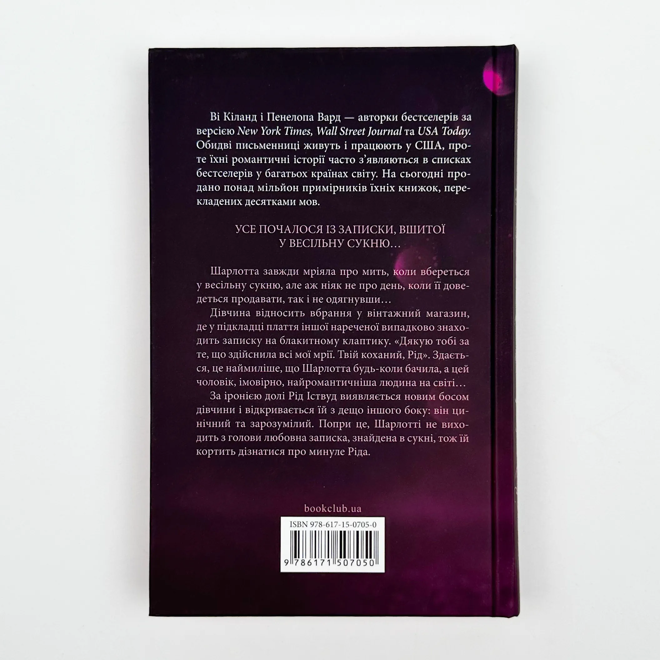 Нотатки ненависті. Автор — Ві Кіланд, Пенелопа Вард. 