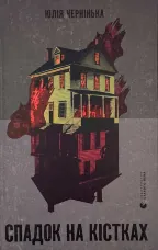 Спадок на кістках