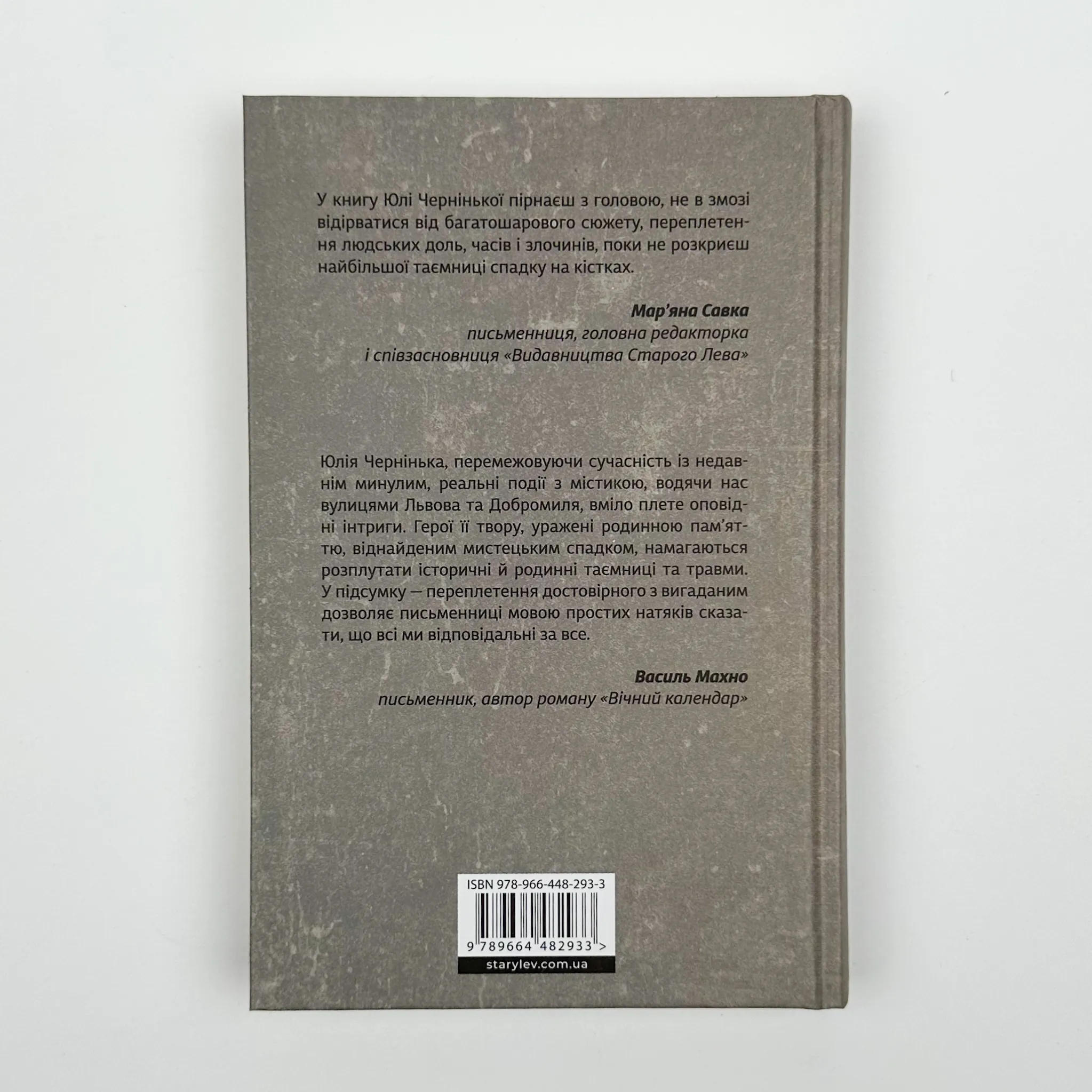 Спадок на кістках. Автор — Юлія Чернінька. 