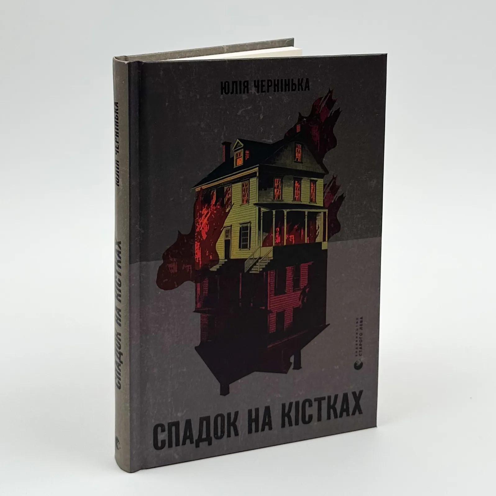 Спадок на кістках. Автор — Юлія Чернінька. 