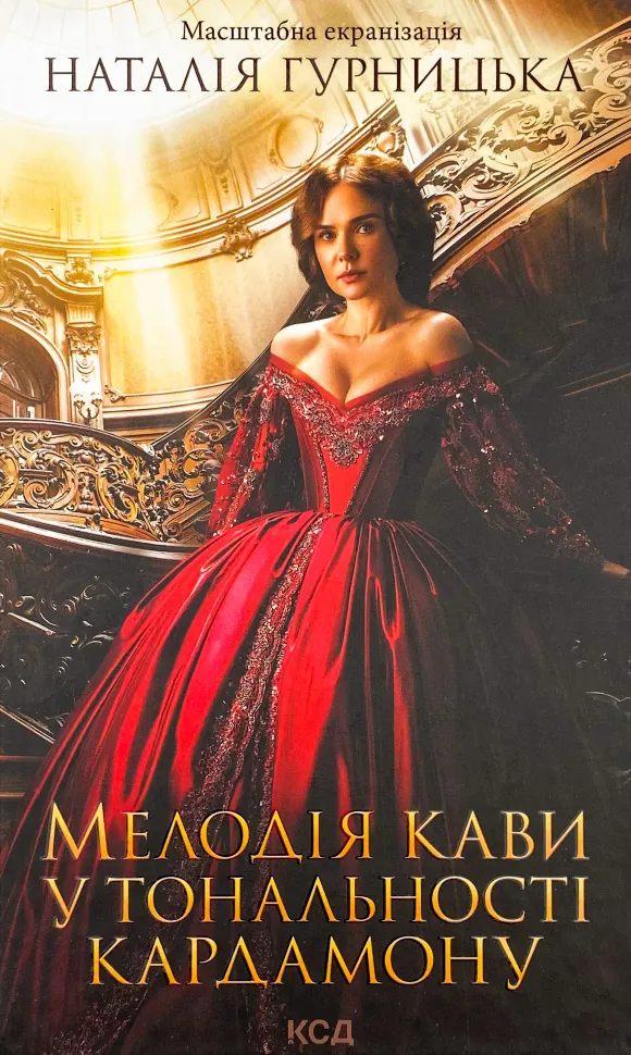 Мелодія кави у тональності кардамону. Автор — Наталия Гурницкая. Обкладинка — Тверда