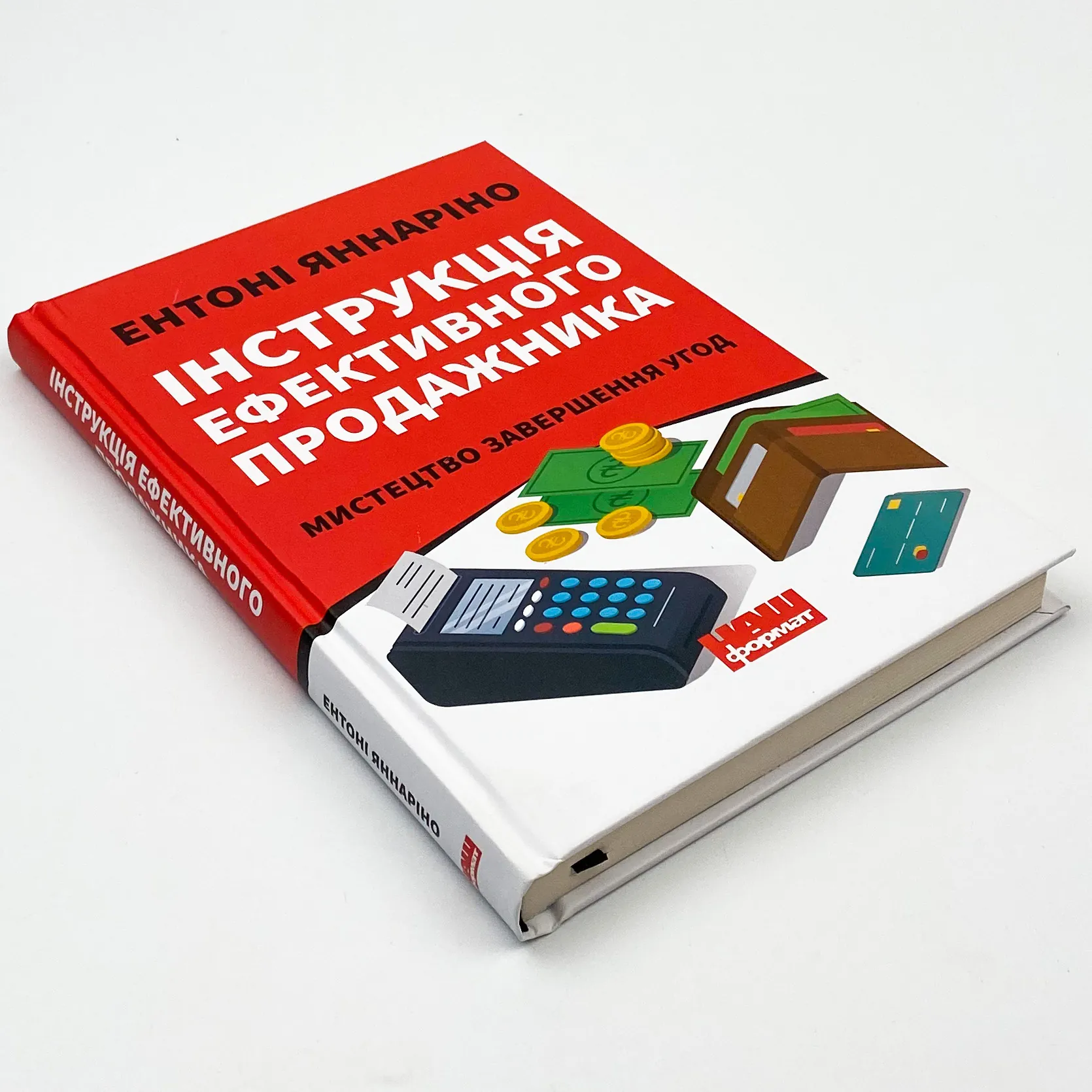Інструкція ефективного продажника. Мистецтво завершення угод. Автор — Ентоні Яннаріно. 