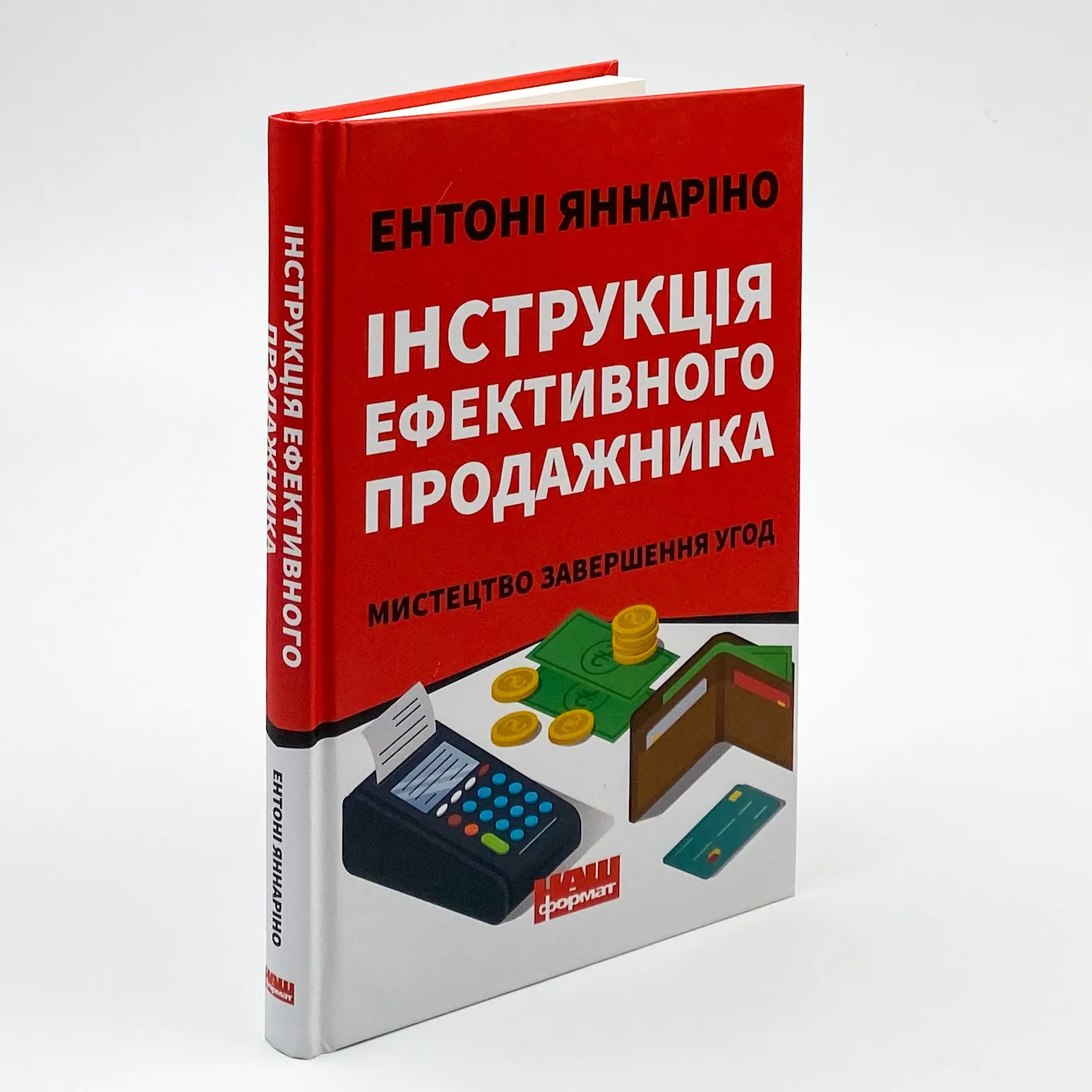 Інструкція ефективного продажника. Мистецтво завершення угод. Автор — Ентоні Яннаріно. 
