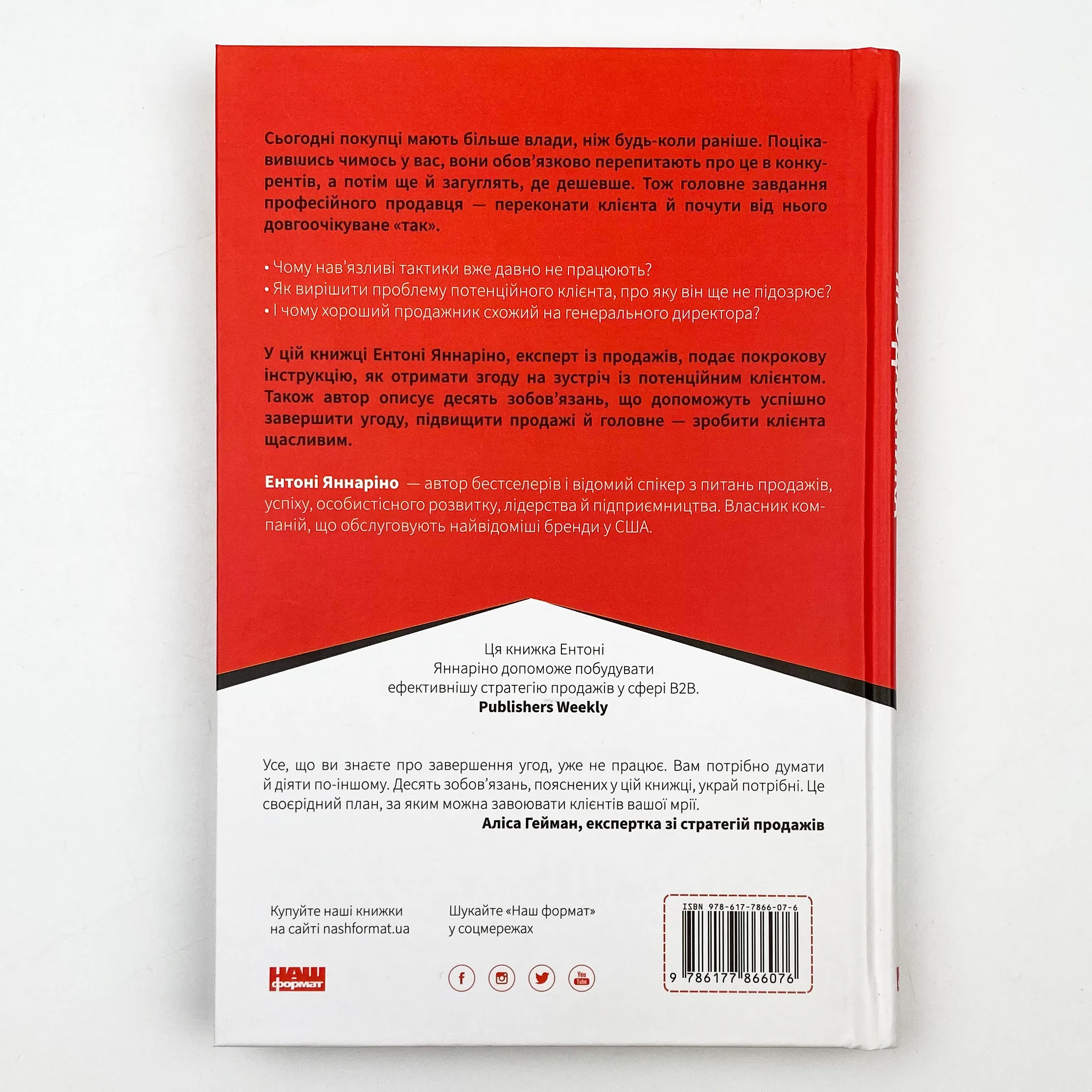 Інструкція ефективного продажника. Мистецтво завершення угод. Автор — Ентоні Яннаріно. 