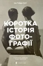 Коротка історія фотографії. Ключові жанри, роботи, теми і техніки