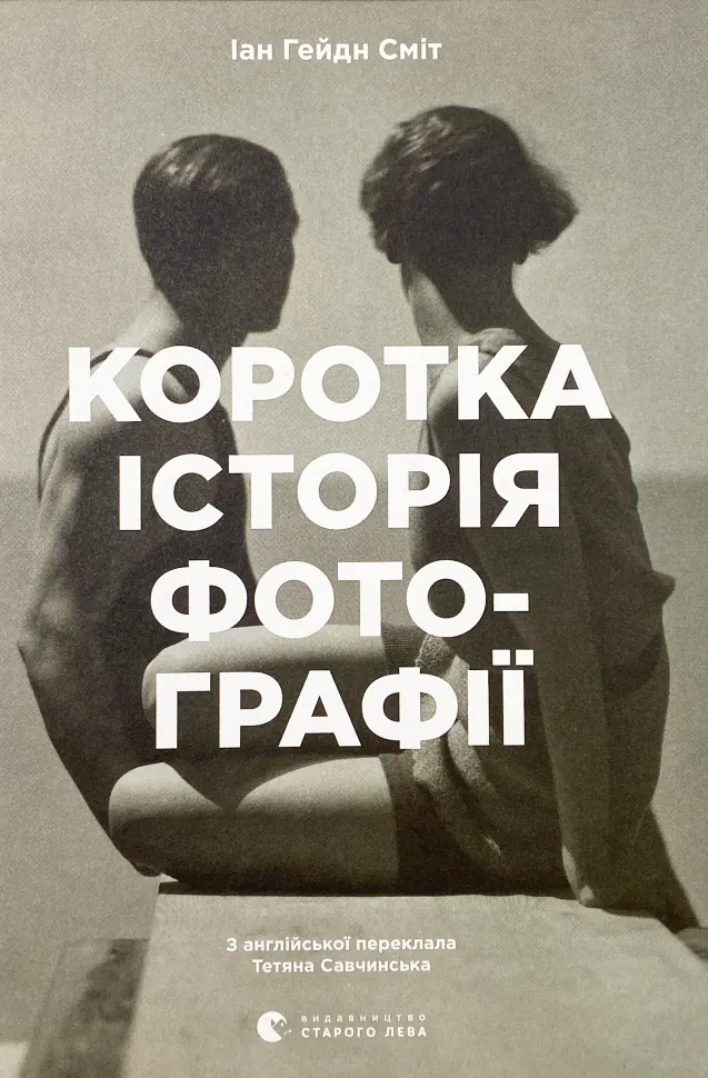 Коротка історія фотографії. Ключові жанри, роботи, теми і техніки. Автор — Йен Гейдн Сміт. Обложка — твердая