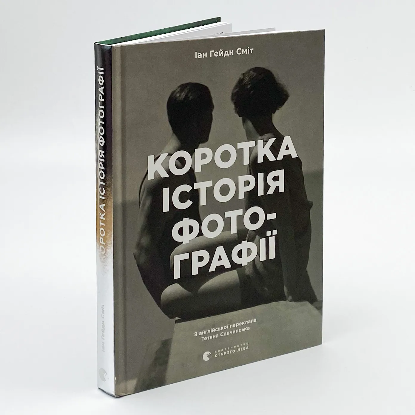 Коротка історія фотографії. Ключові жанри, роботи, теми і техніки. Автор — Йен Гейдн Сміт. 