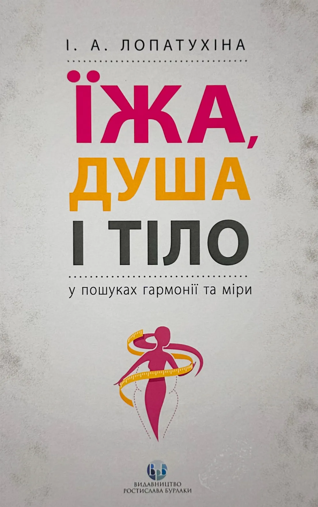 Їжа, душа і тіло у пошуках гармонії та міри