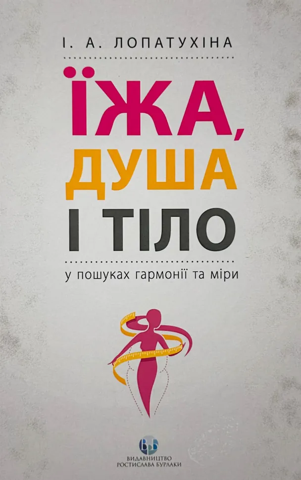 Їжа, душа і тіло у пошуках гармонії та міри. Автор — Ирина Лопатухина. Обложка — мягкая