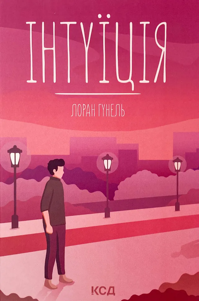 Інтуїція. Автор — Лоран Гунель. Обложка — твердая