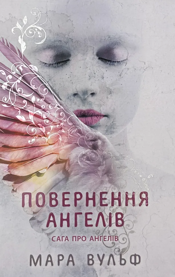 Повернення ангелів. Книга 1. Сага про ангелів. Автор — Мара Вульф. Обложка — твердая