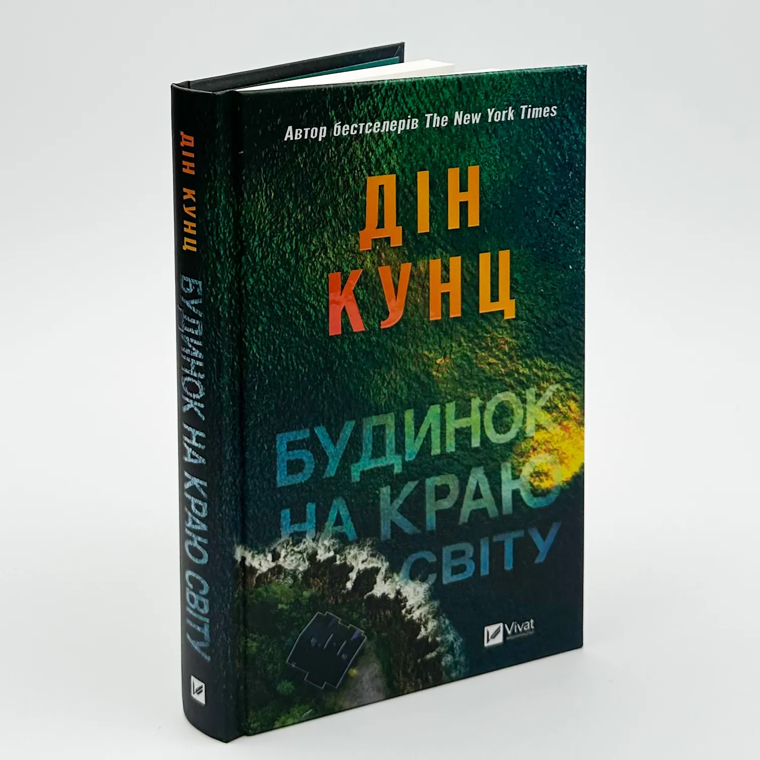 Будинок на краю світу. Автор — Дін Кунц. 