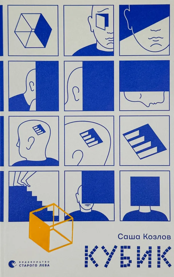Кубик. Автор — Антон Лобов. Обкладинка — Тверда