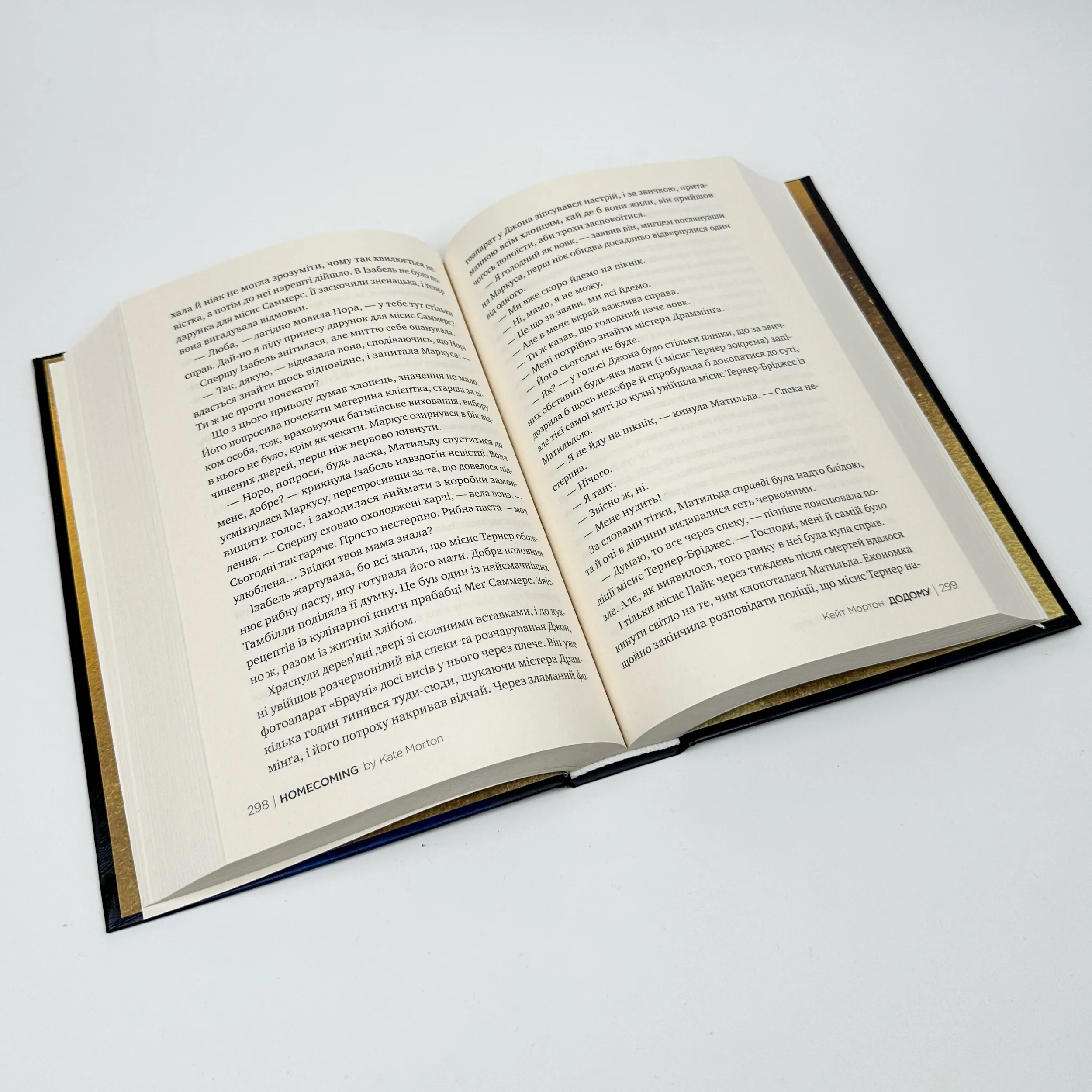 Додому. Автор — Кейт Мортон. 