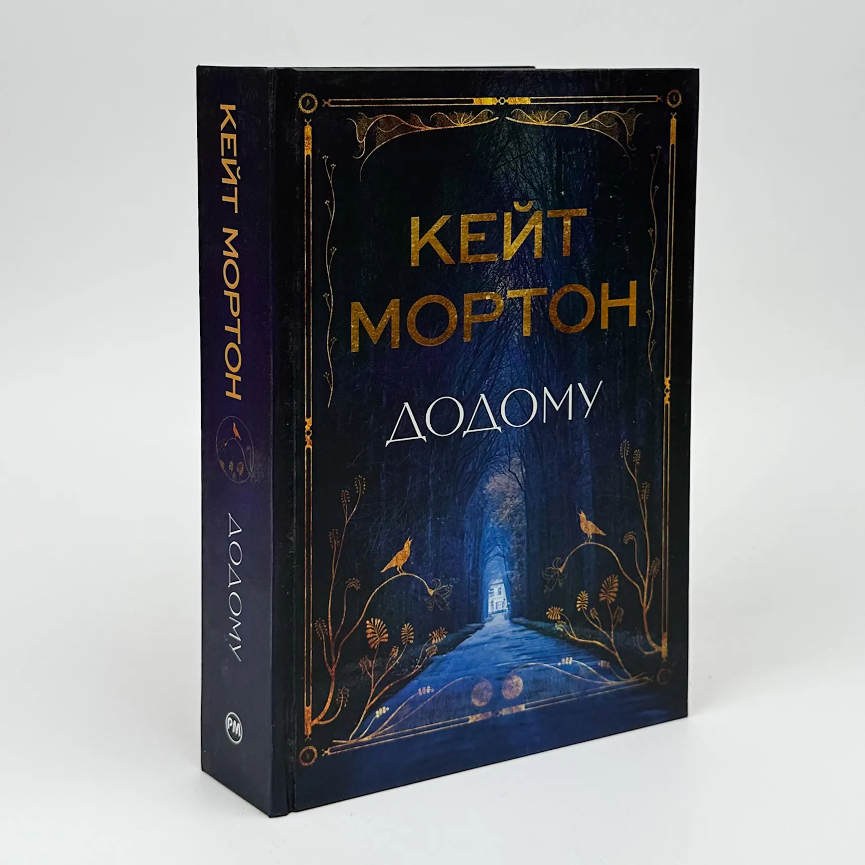 Додому. Автор — Кейт Мортон. 