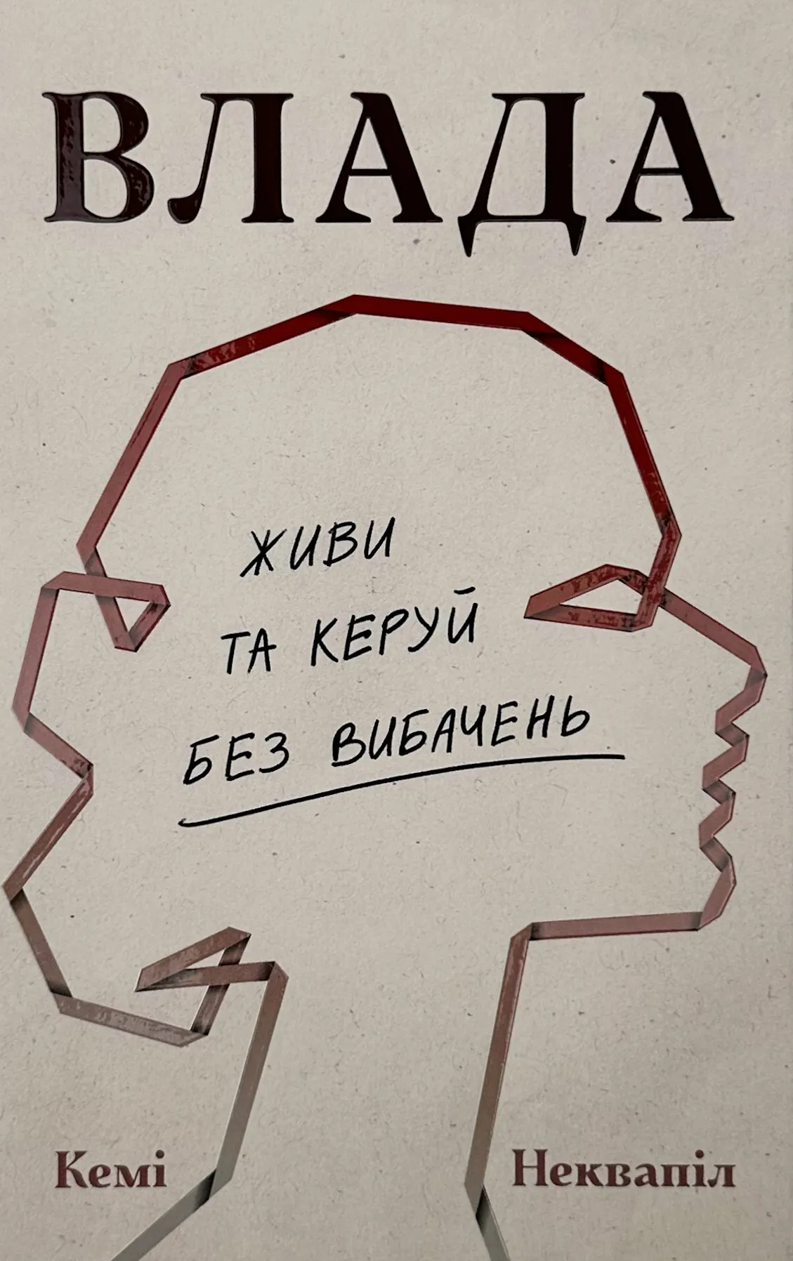 Влада. Живи та керуй без вибачень. Автор — Кемі Неквапіл. 