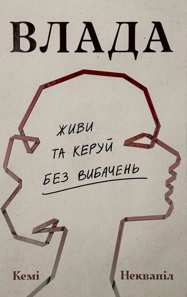 Влада. Живи та керуй без вибачень. Автор — Кемі Неквапіл. Обложка — твердая