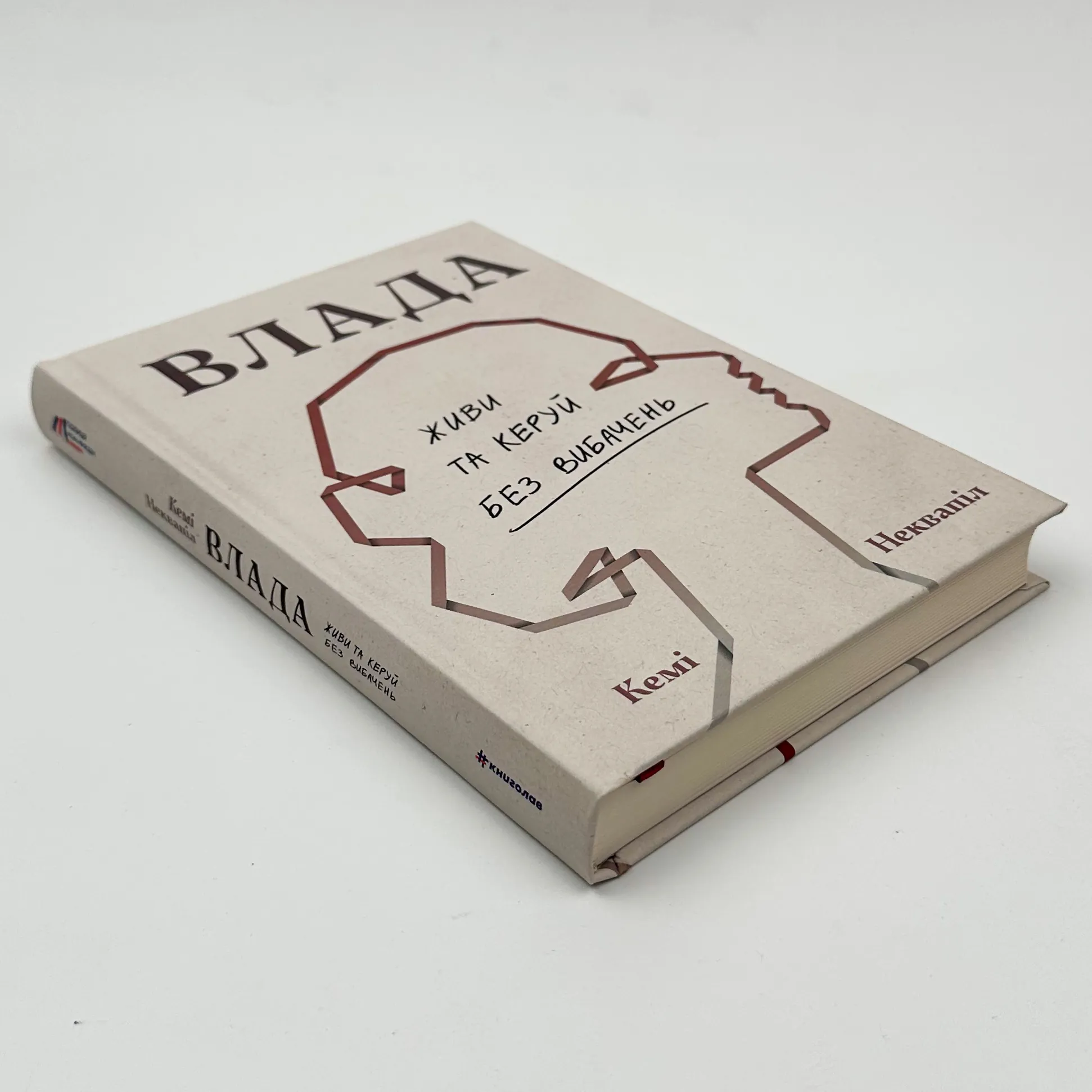Влада. Живи та керуй без вибачень. Автор — Кемі Неквапіл. 