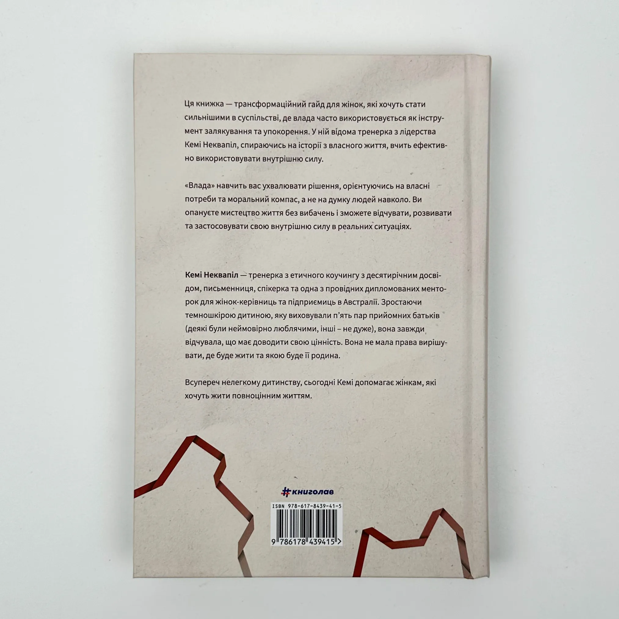 Влада. Живи та керуй без вибачень. Автор — Кемі Неквапіл. 