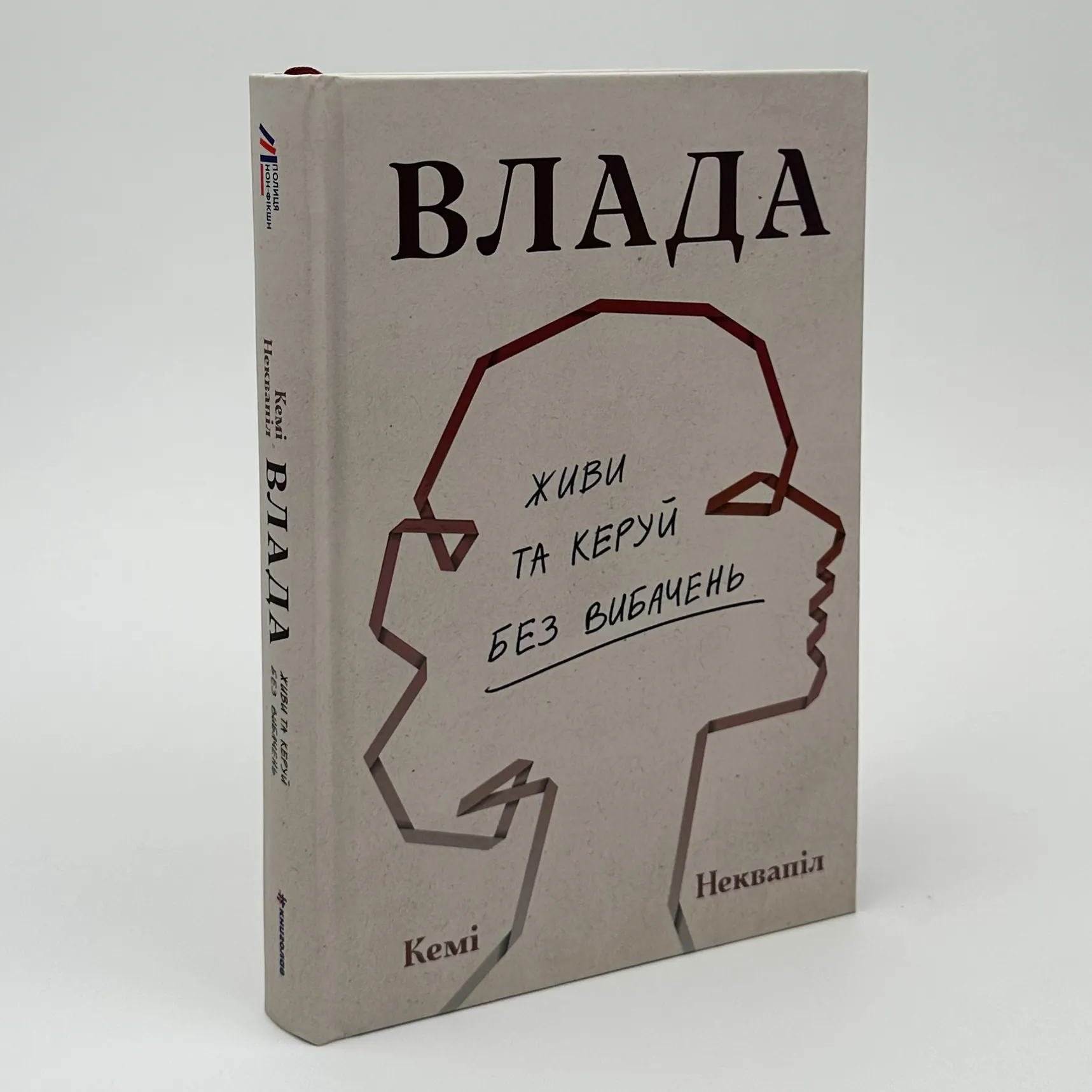 Влада. Живи та керуй без вибачень. Автор — Кемі Неквапіл. 