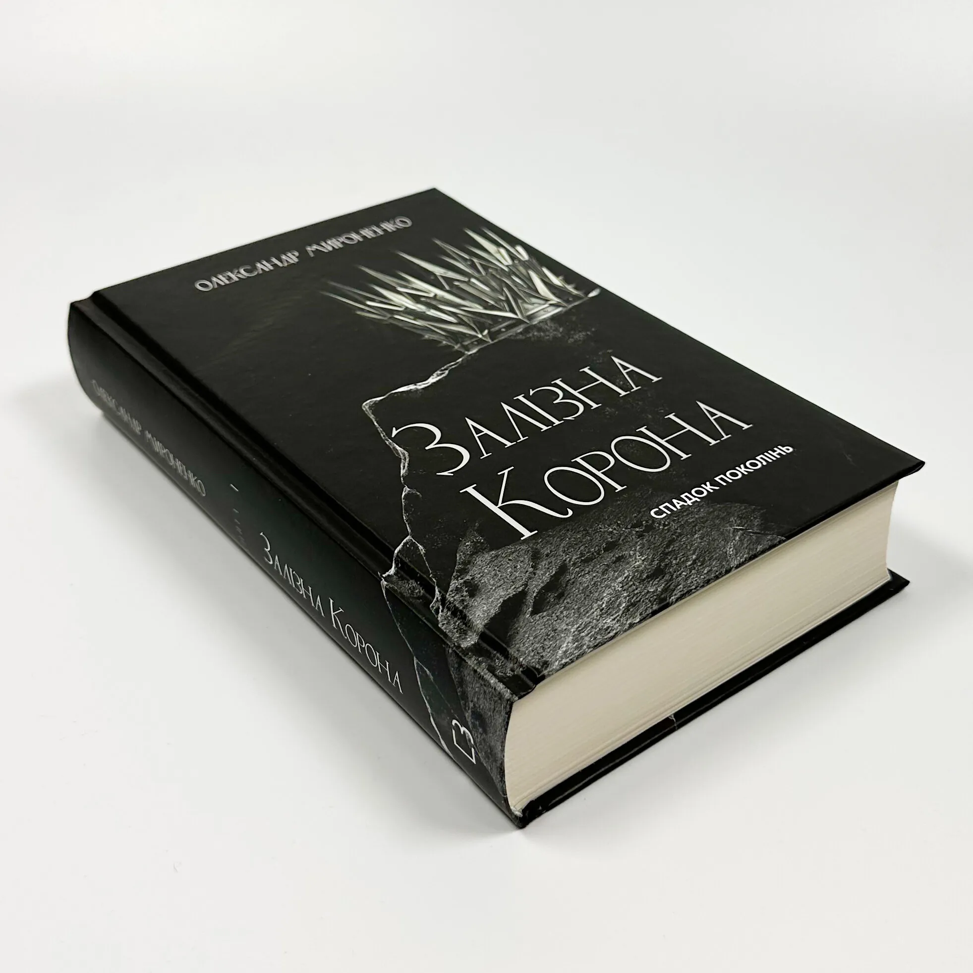 Залізна корона. Книга 1. Спадок поколінь