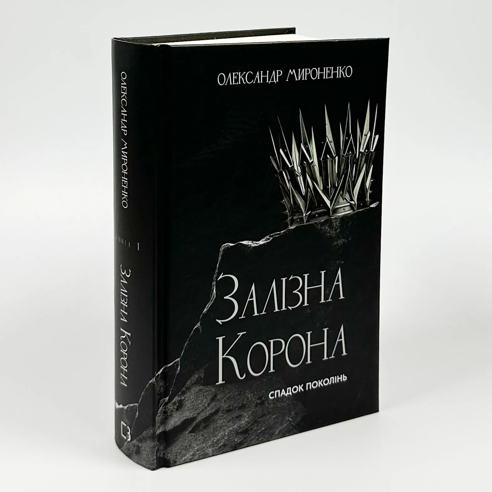 Залізна корона. Книга 1. Спадок поколінь. Автор — Олександр Мироненко. 
