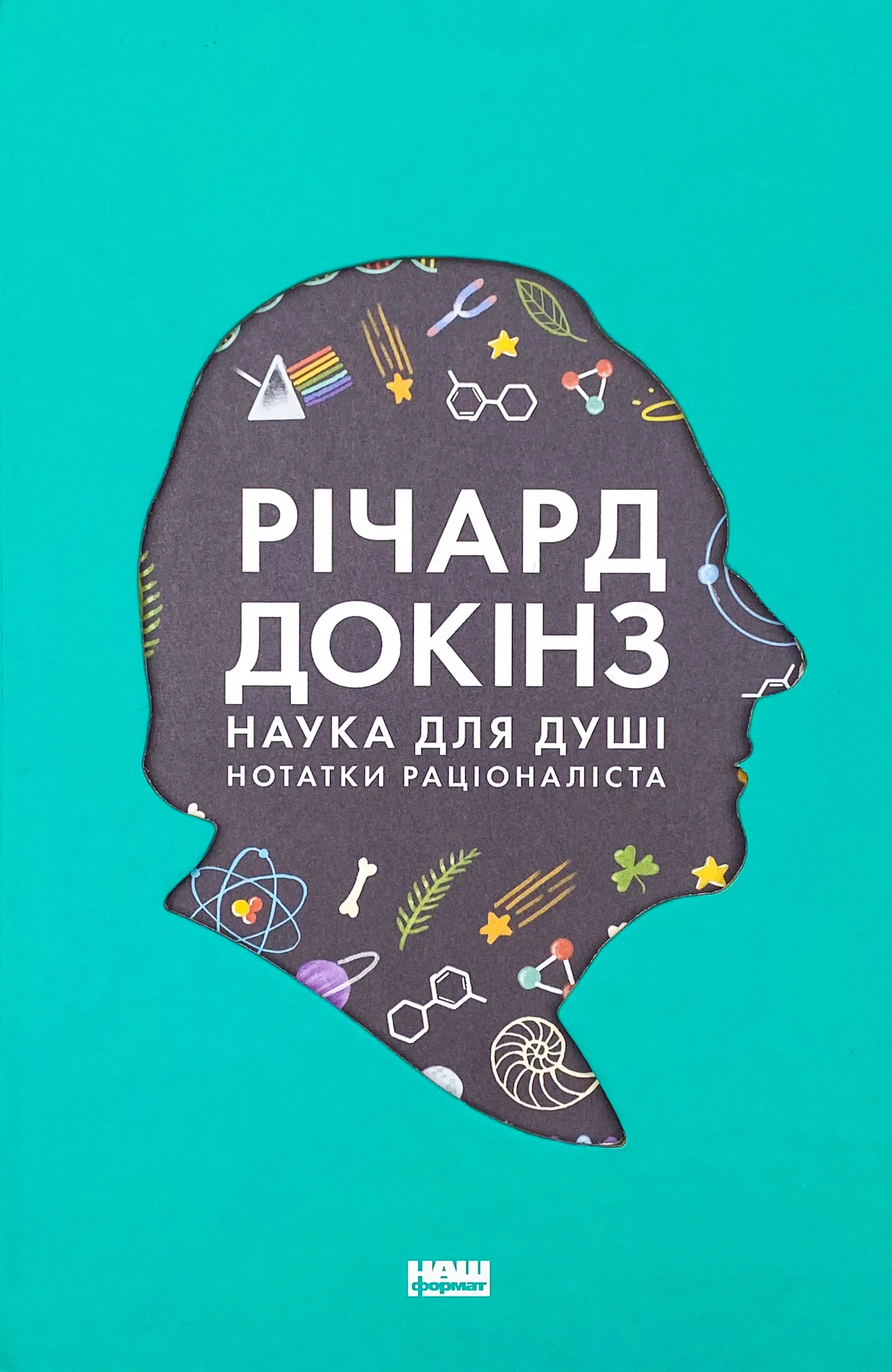 Наука для душі. Нотатки раціоналіста