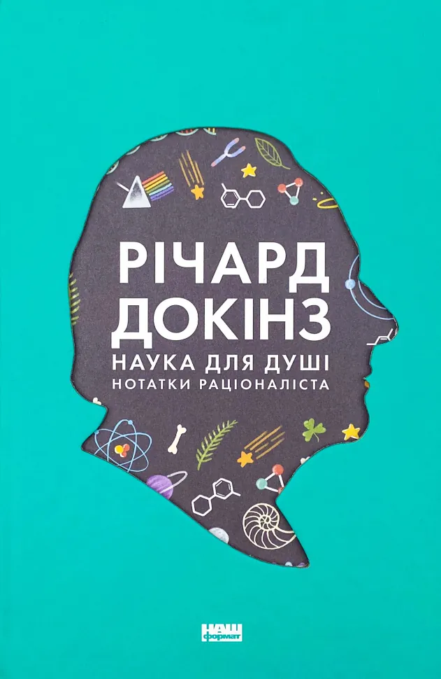 Наука для душі. Нотатки раціоналіста. Автор — Річард Докінз. Обкладинка — Тверда