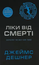 Ліки від смерті. Книга 3