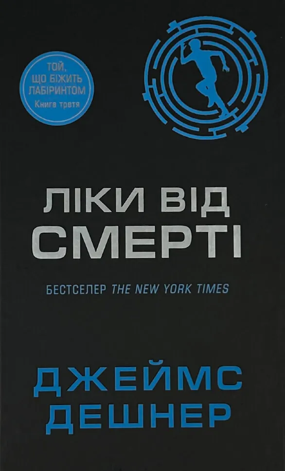 Ліки від смерті. Книга 3. Автор — Джеймс Дешнер. Обкладинка — твердий