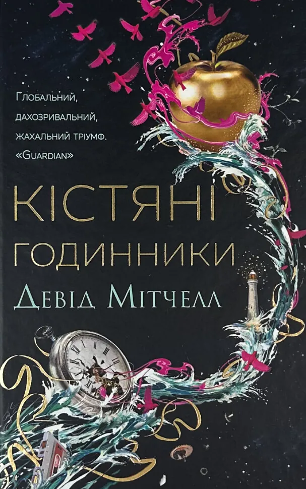 Кістяні годинники. Автор — Девід Мітчелл. Обкладинка — Тверда