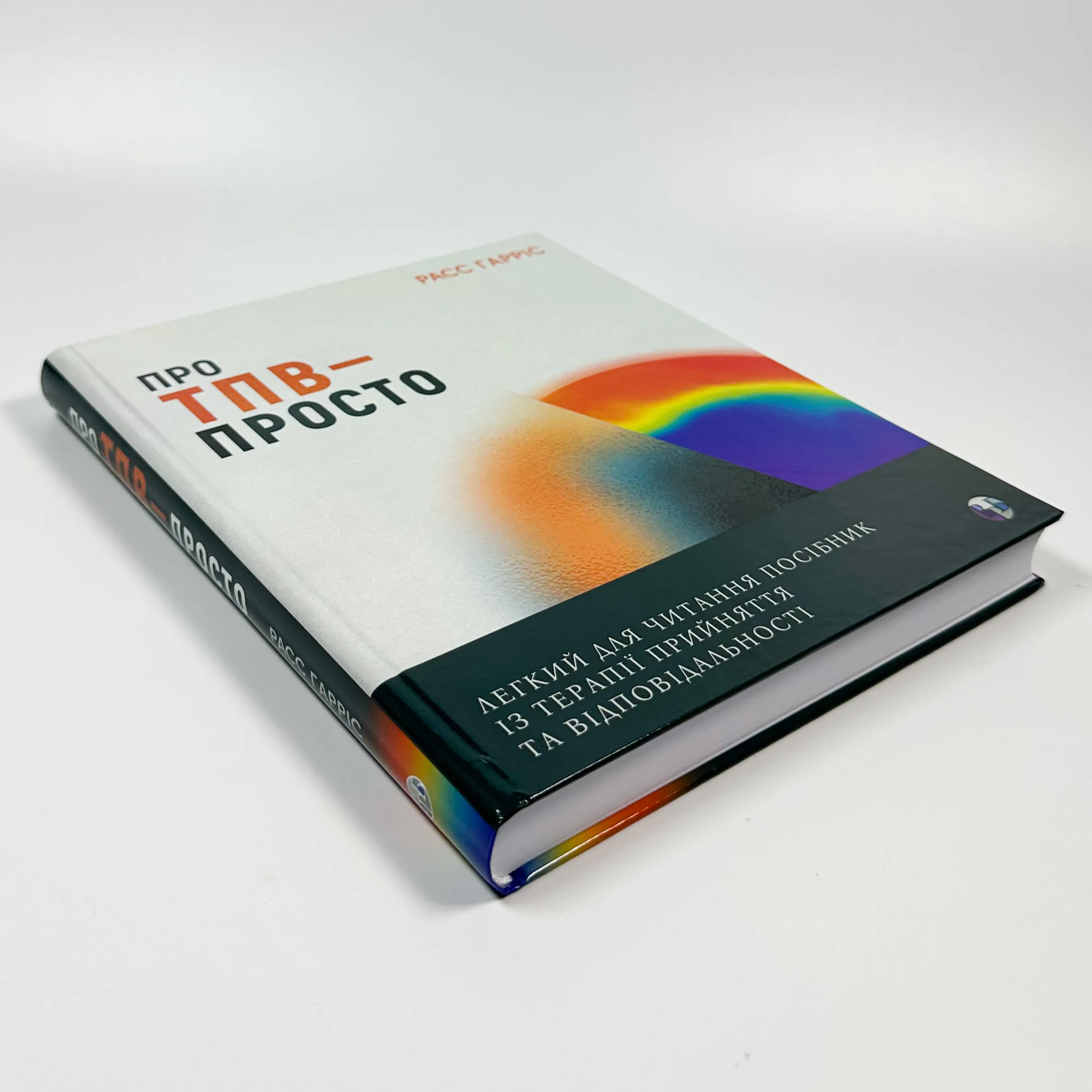 Про ТПВ — просто. Легкий для читання посібник із терапії прийняття та відповідальності.
