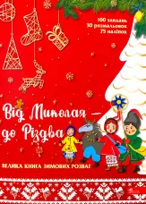 Від Миколая - до Різдва. Велика книга зимових розваг