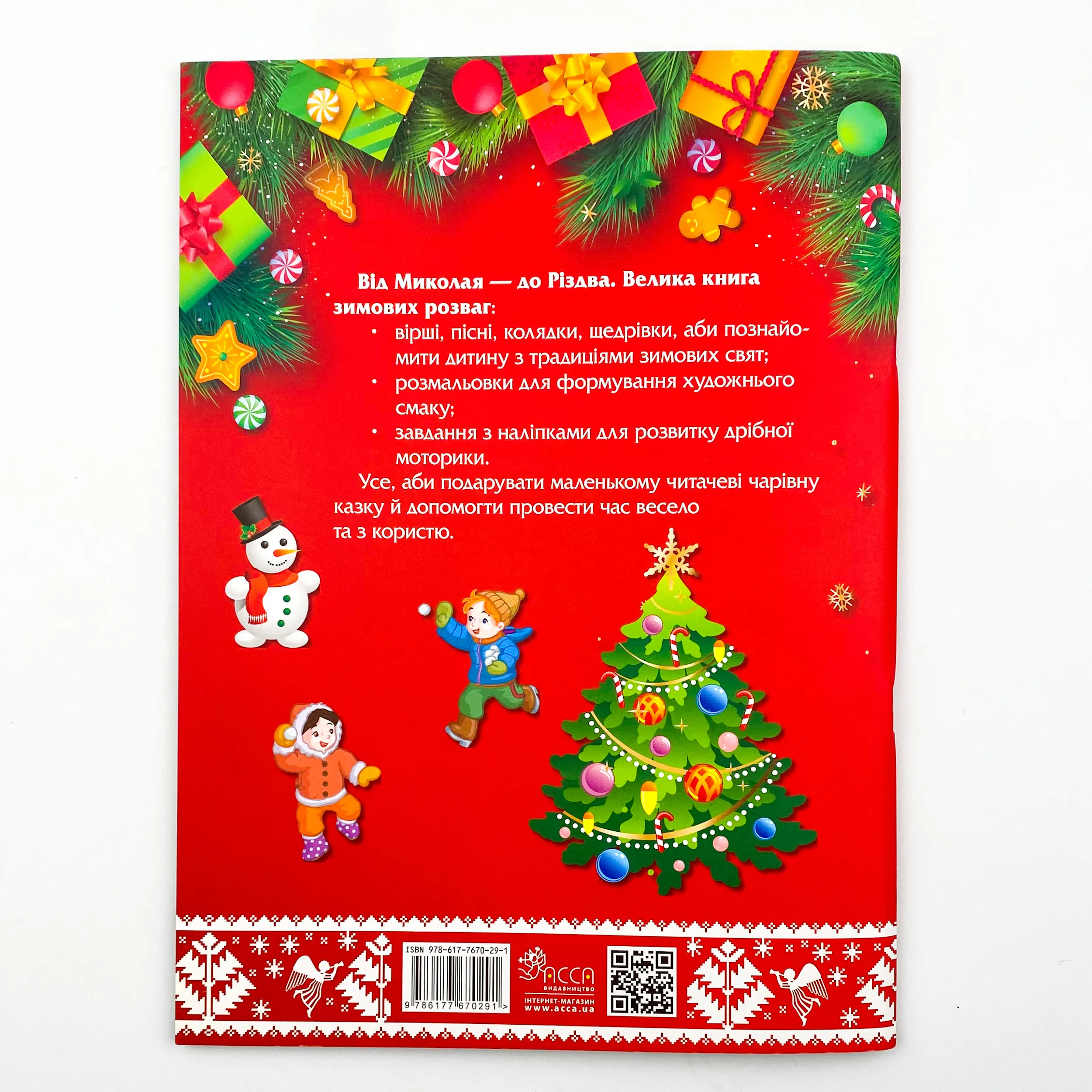 Від Миколая - до Різдва. Велика книга зимових розваг. . 