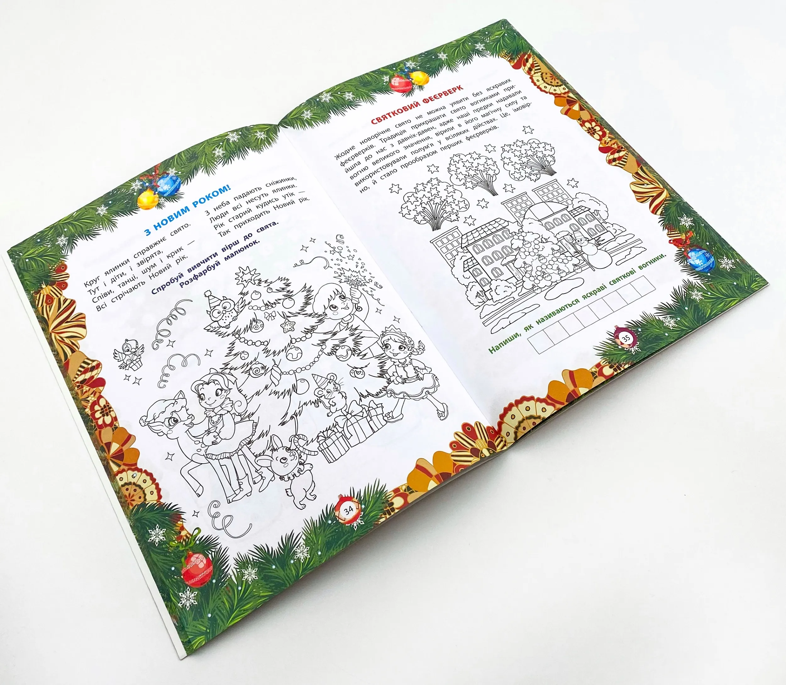 Від Миколая - до Різдва. Велика книга зимових розваг. . 