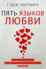 П'ять мов кохання
