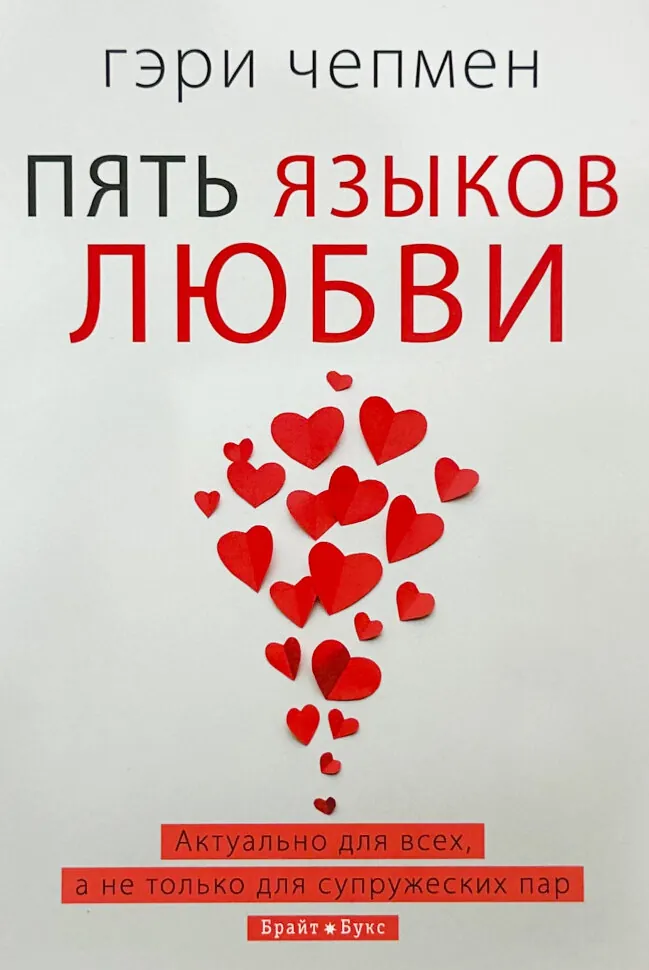 П&#039;ять мов кохання. Автор — Ґері Чепмен. Обложка — твердая