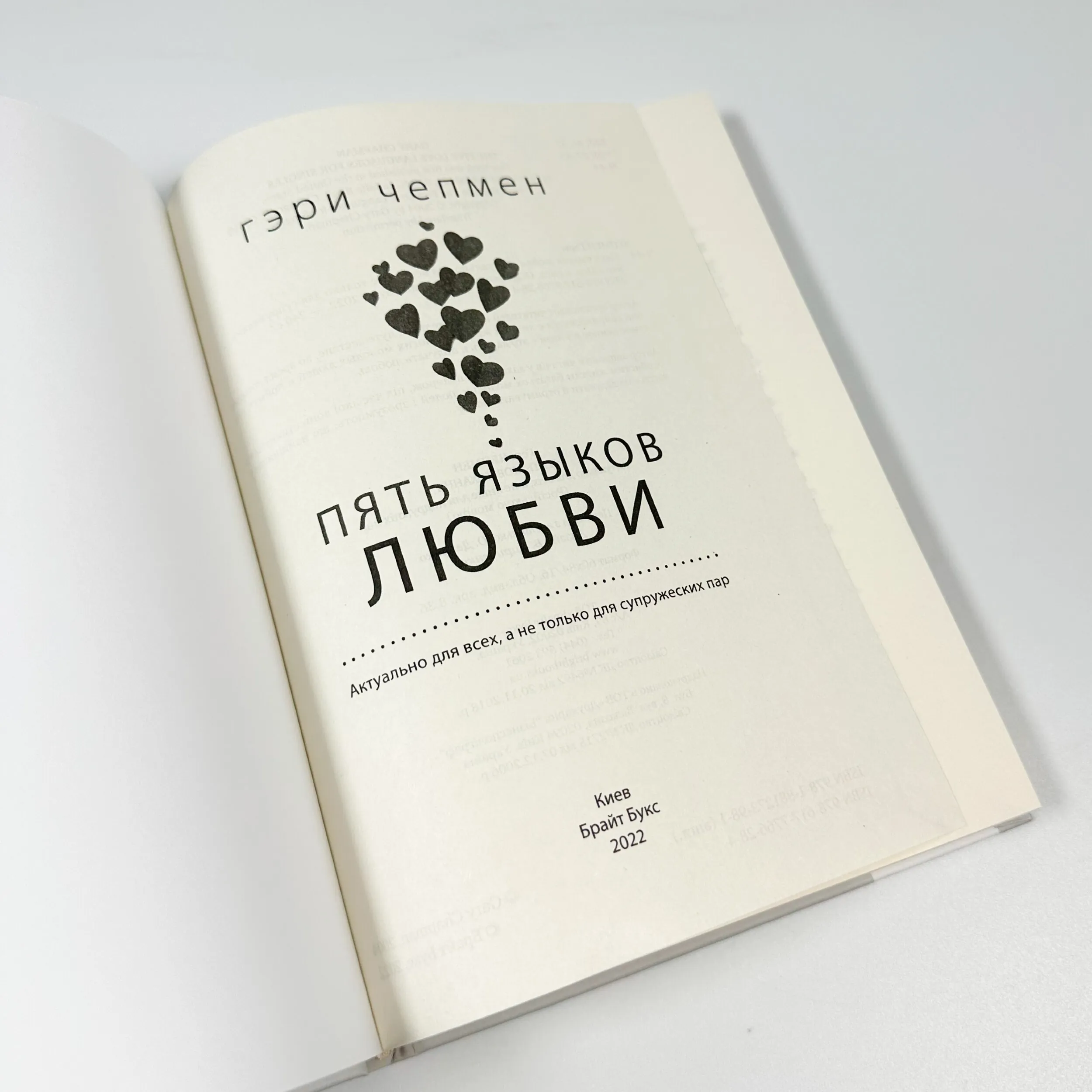 П'ять мов кохання. Автор — Ґері Чепмен. 