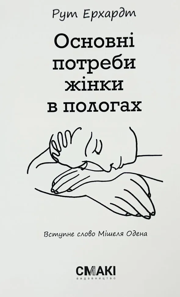 Основні потреби жінки в пологах. Автор — Рут Ерхардт. Обложка — мягкая