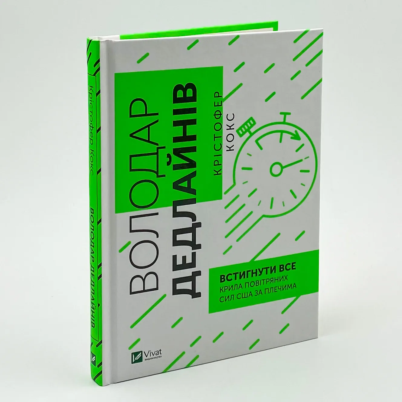 Володар дедлайнів. Встигнути все. Автор — Кристофер Кокс. 