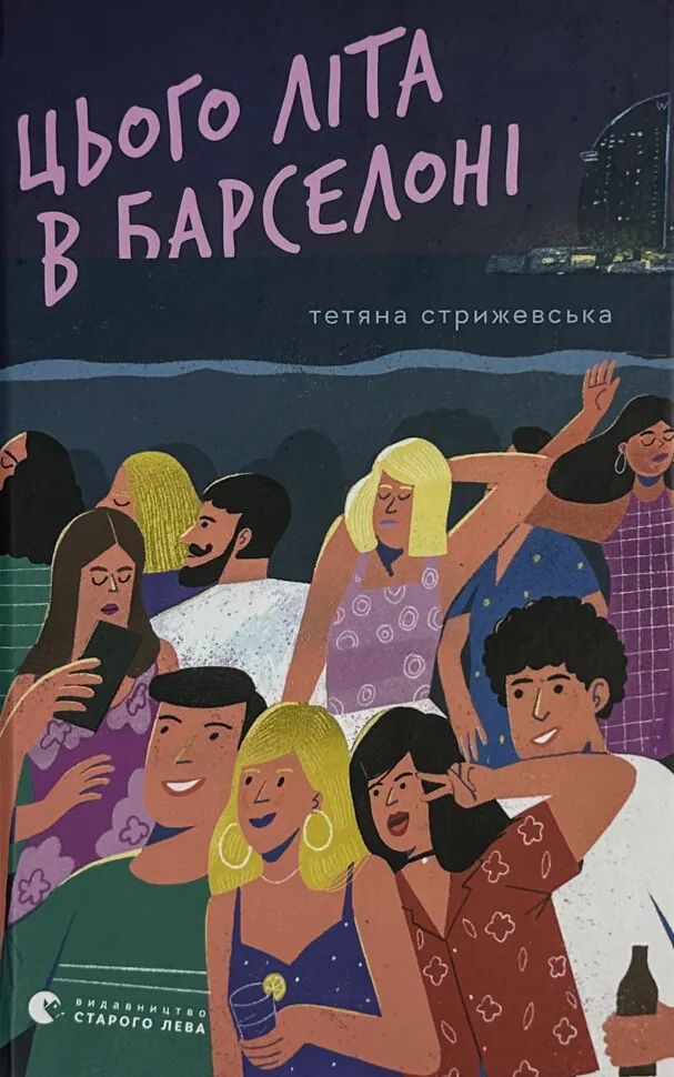 Цього літа в Барселоні. Автор — Тетяна Стрижевська. Обкладинка — Тверда