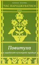 Час народжуватися. Повитуха в українській культурній традиції