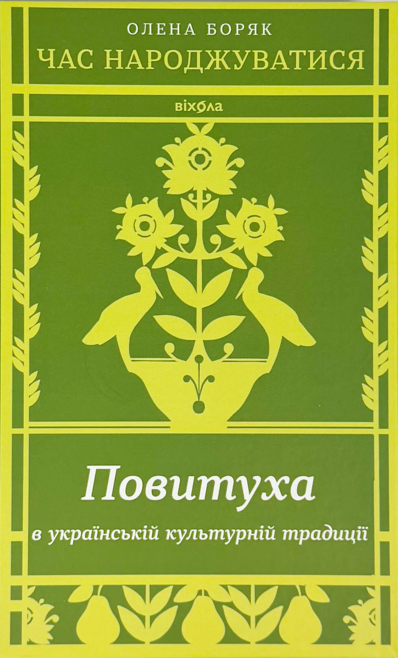 Час народжуватися. Повитуха в українській культурній традиції