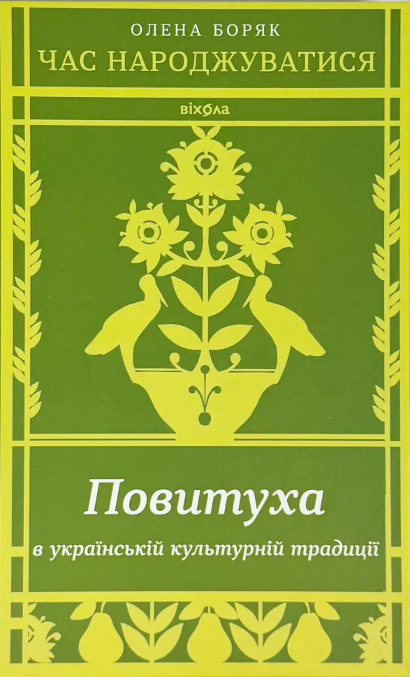 Час народжуватися. Повитуха в українській культурній традиції. Автор — Олена Боряк. Обложка — твердий