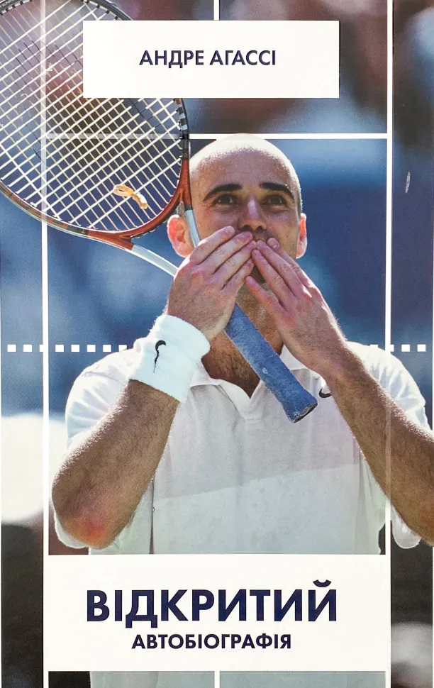 Відкритий. Автобіографія. Автор — Андре Агассі. Обкладинка — Тверда