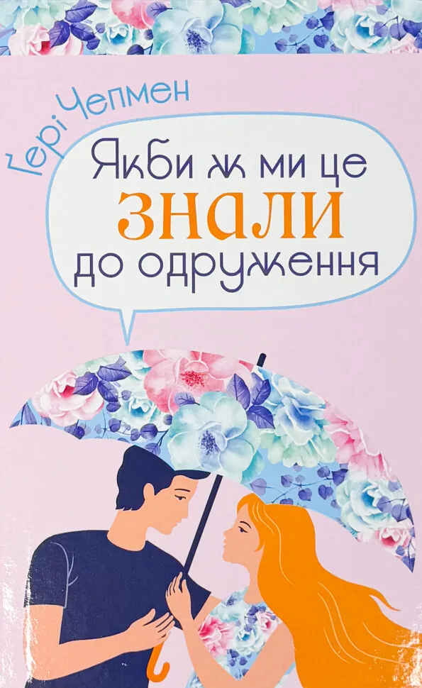 Якби ж ми це знали до одруження. Автор — Ґері Чепмен. Обкладинка — Тверда