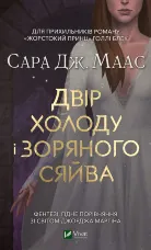 Двір холоду і зоряного сяйва